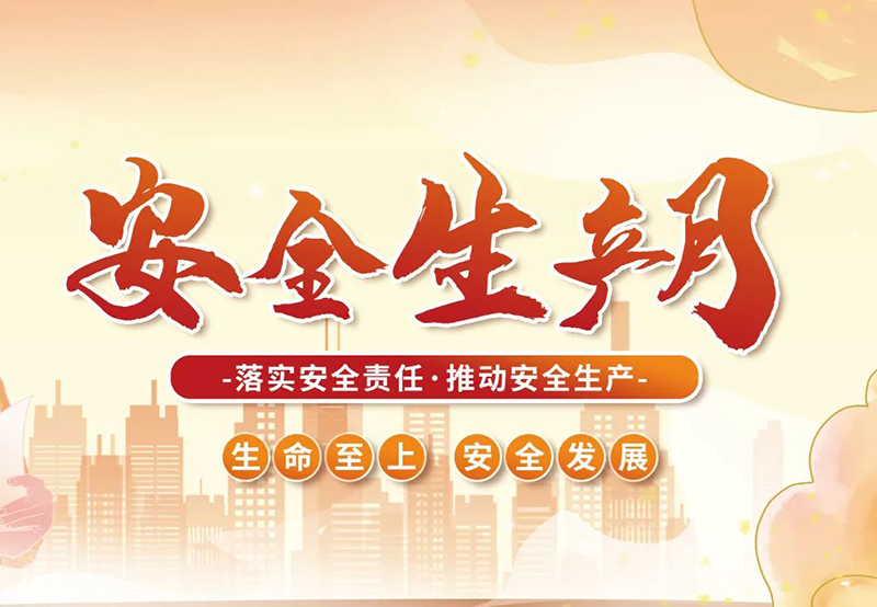 湖北昌利公司2025年“安全生產(chǎn)月”全員行動，共筑安全防護線！