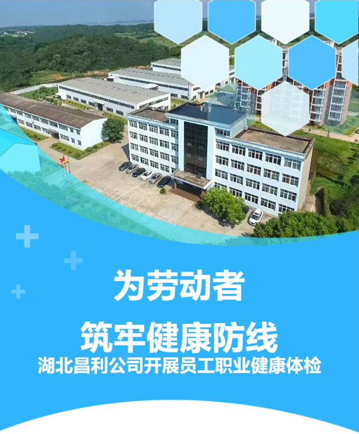 湖北昌利響應(yīng)政策，為勞動者筑牢健康“防護墻”！