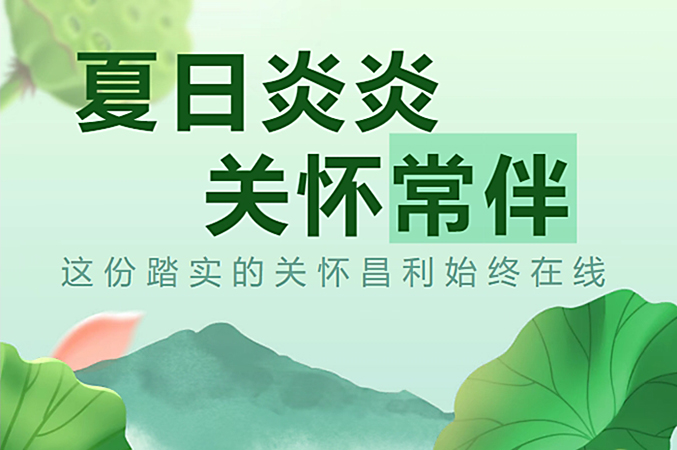 炎炎夏日，昌利公司開啟“清涼關(guān)懷模式”員工幸福指數(shù)飆升！